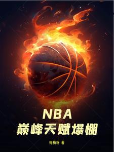 nba天赋top10